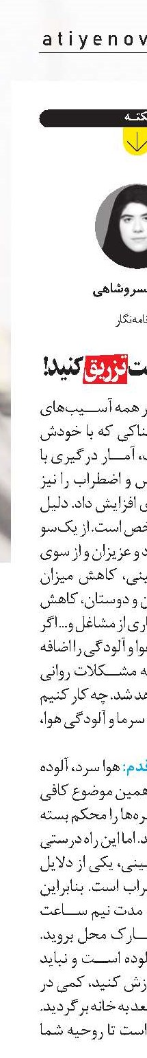  به روان، حرکت تزريق کنيد!