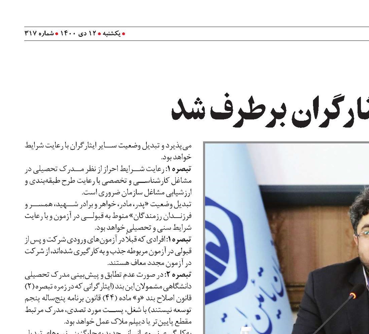 مشکل استخدامی ايثارگران برطرف شد