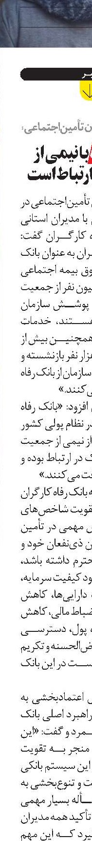 بانک رفاه با نيمی از جمعيت در ارتباط است