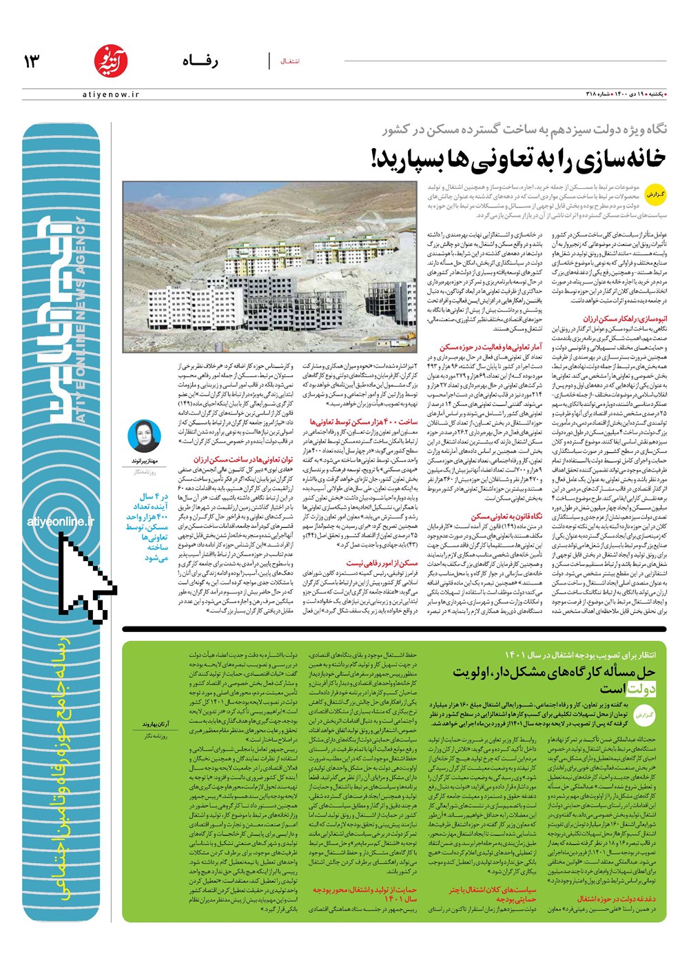 روزنامه تاریخ ۱۹ دی ۱۴۰۰