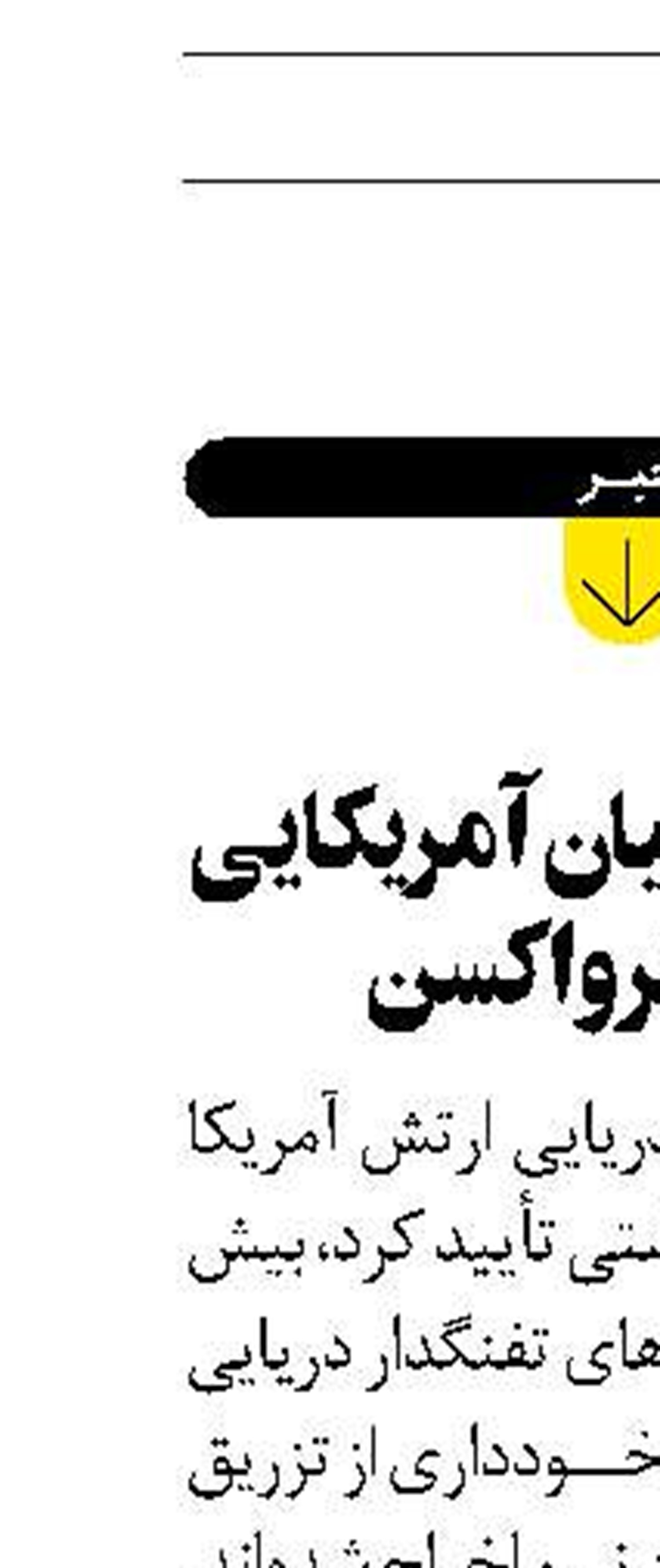  اخراج نظاميان آمريکايی به خاطر واکسن