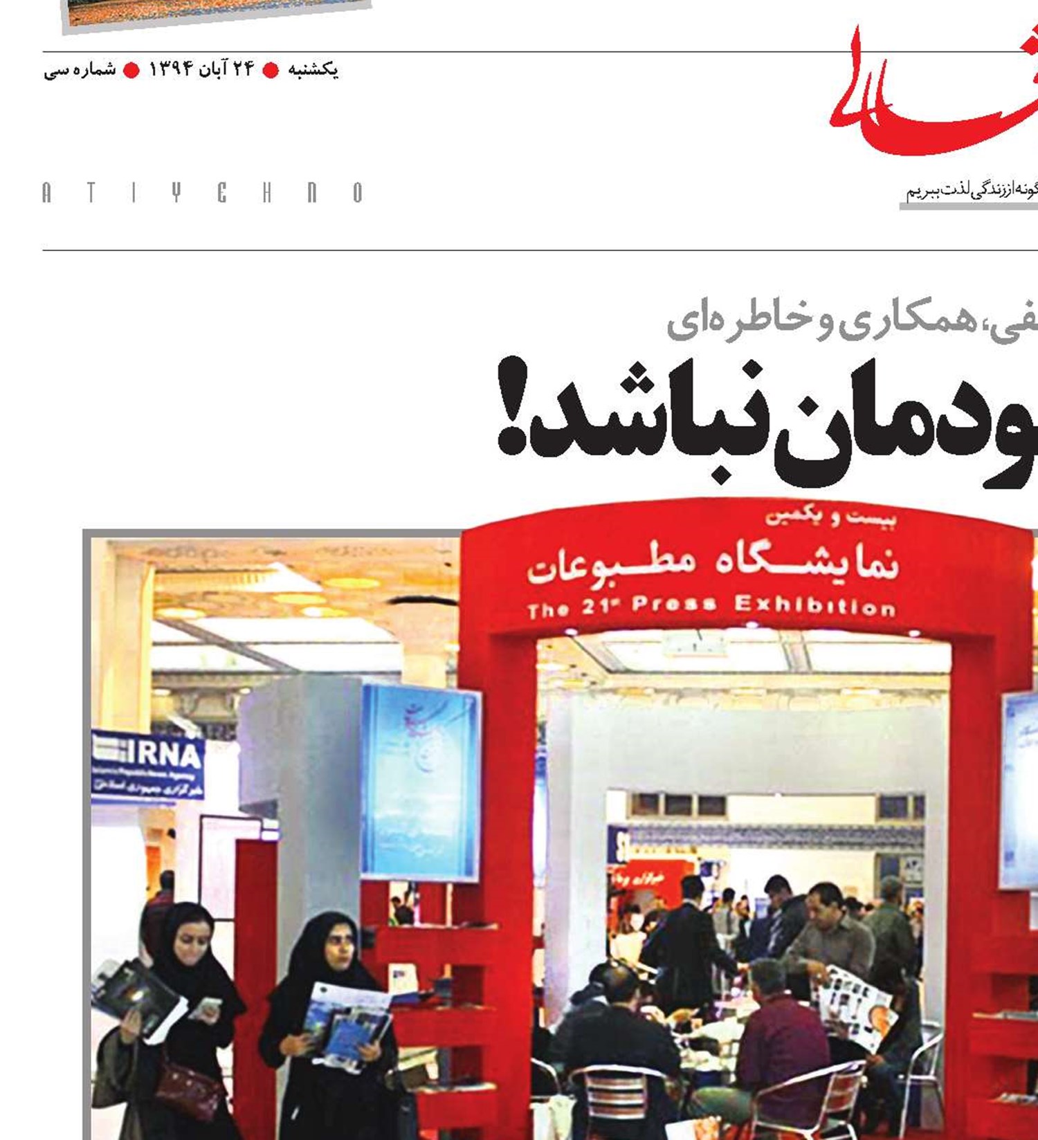 تعریف از خودمان نباشد!