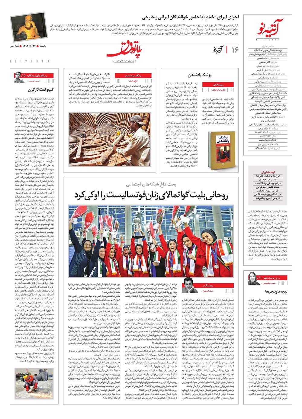 روزنامه تاریخ ۲۴ آبان ۱۳۹۴