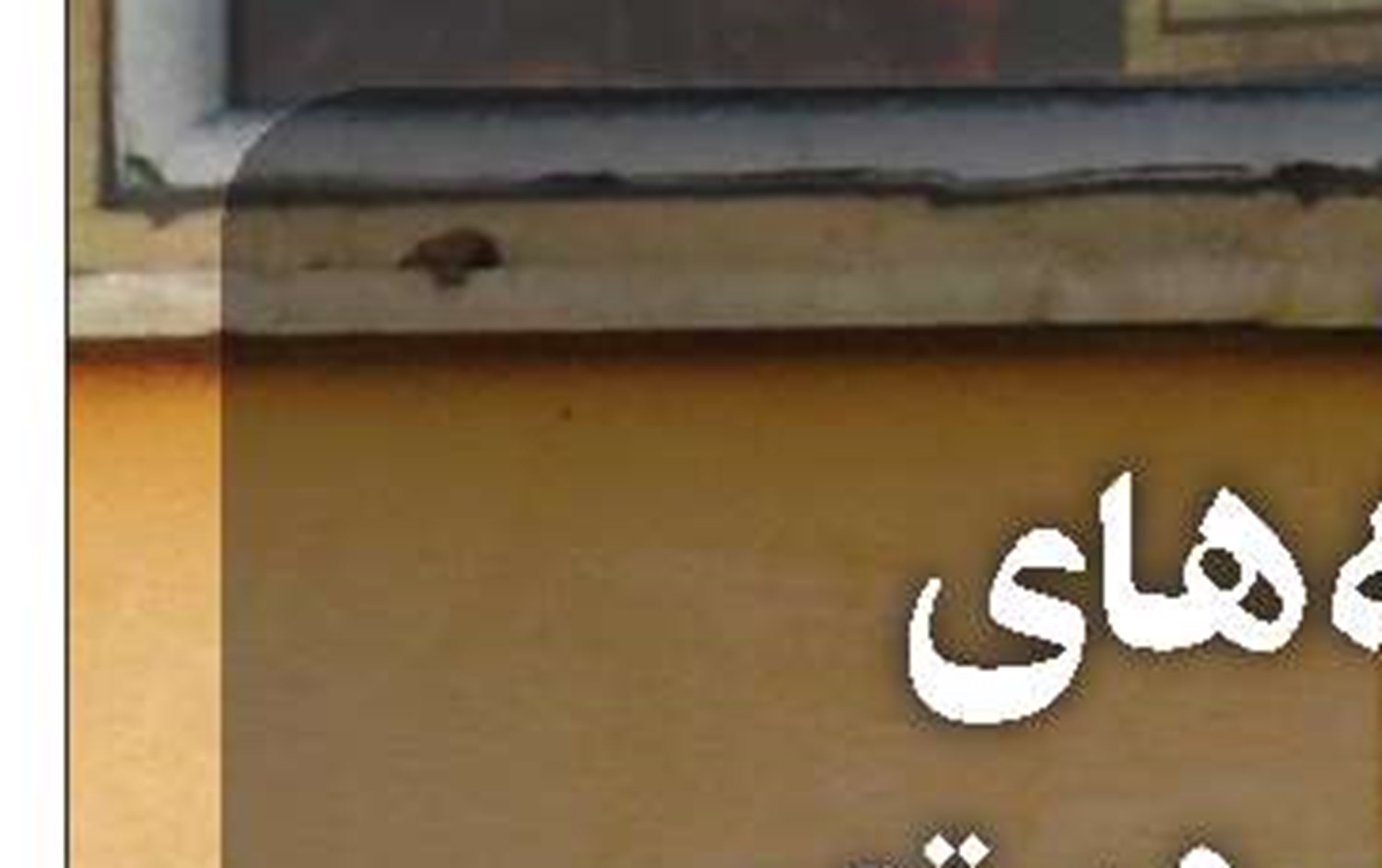صداقت، صراحت و شفافیت از اصول ماست