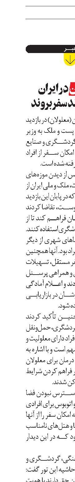  معلولان در ايران نمی‌توانند سفر بروند