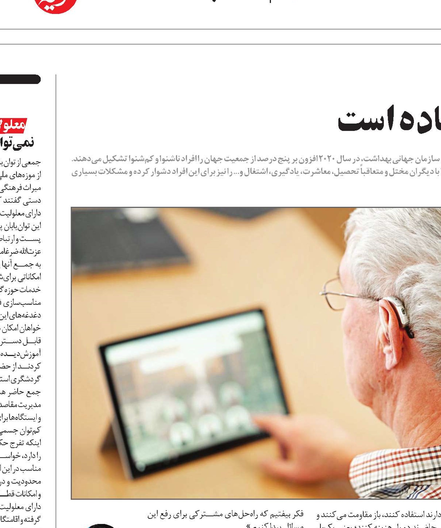 سمعک هنوز در جامعه ما جا نيفتاده است