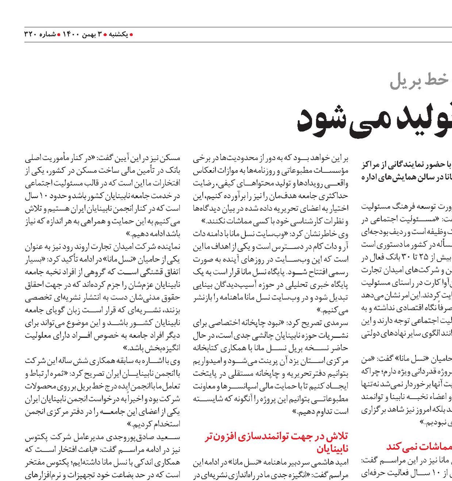 اين نشريه توسط نابينايان توليد می‌شود