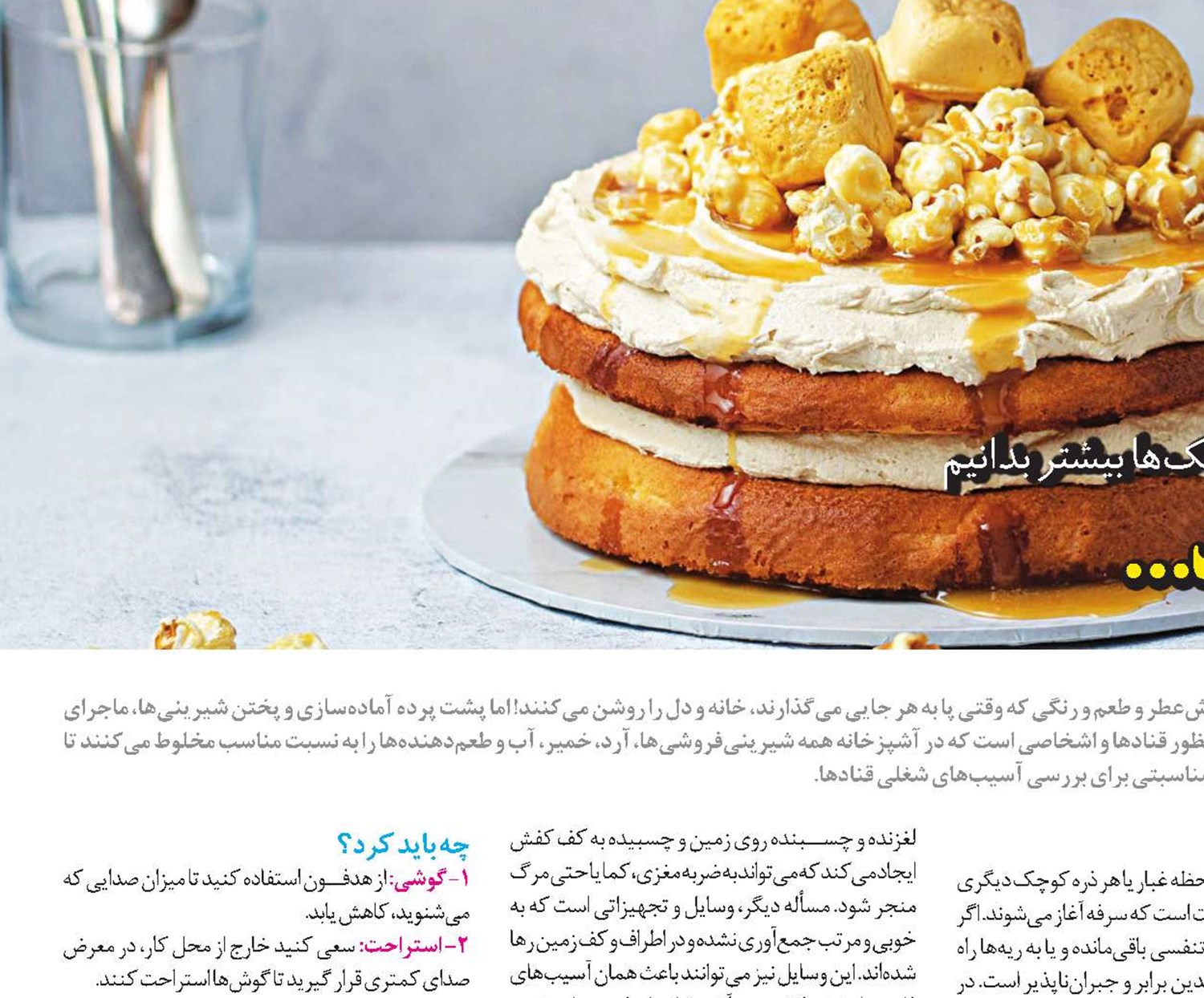 شيرينی را به تلخی نسپاريد...
