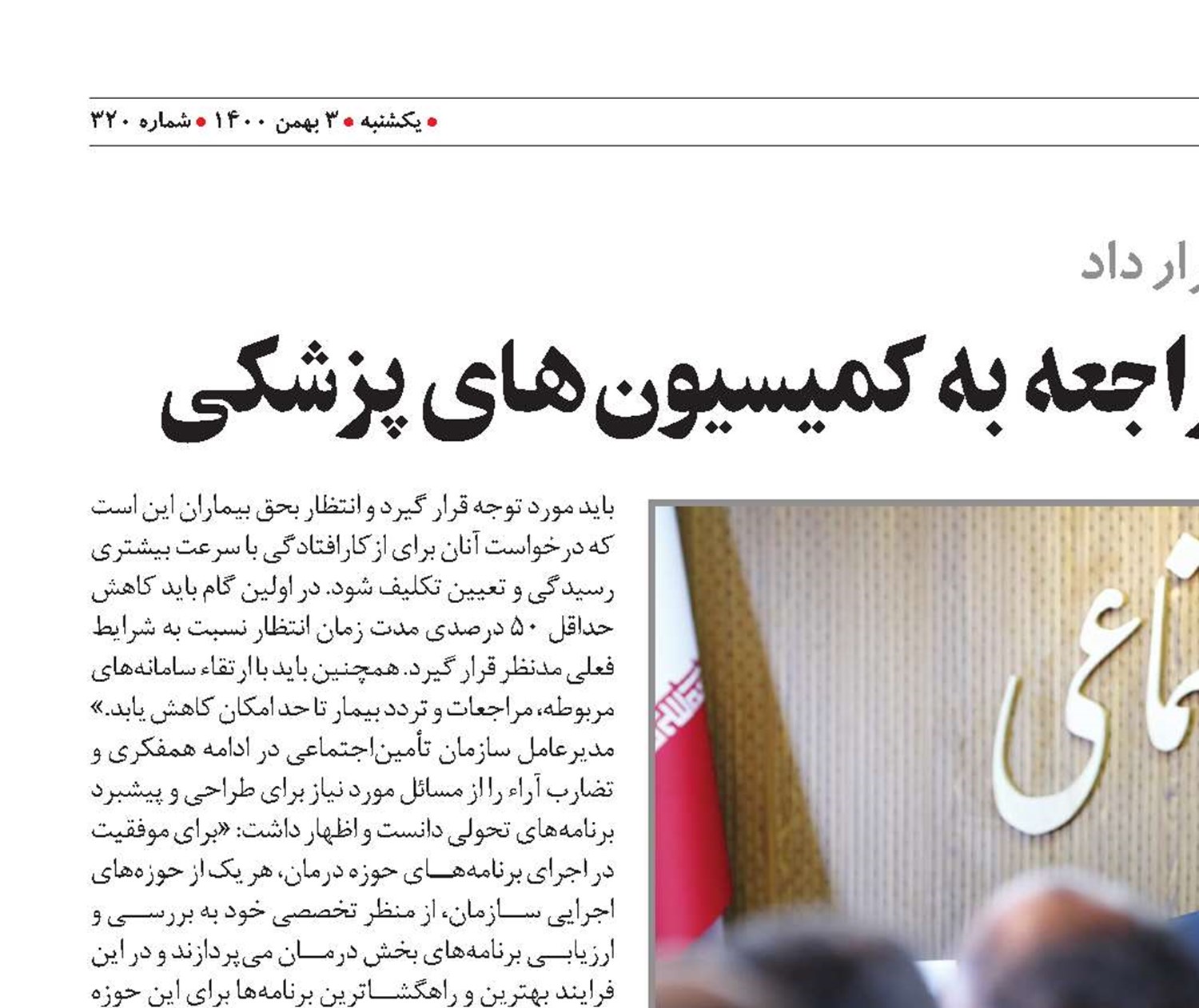 کاهش زمان انتظار مراجعه به کميسيون‌های پزشکی