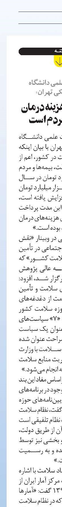 ۴۰ درصد هزينه درمان از جيب مردم است
