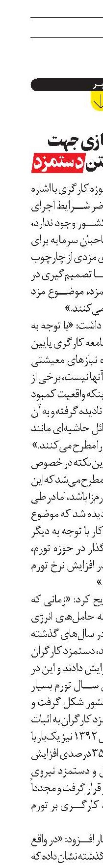 حاشيه‌سازی جهت ناديده گرفتن دستمزد