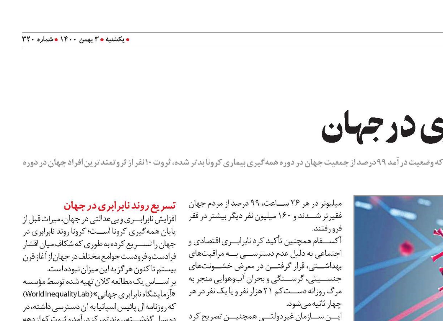 کرونا؛ عامل تشديد نابرابری در جهان 