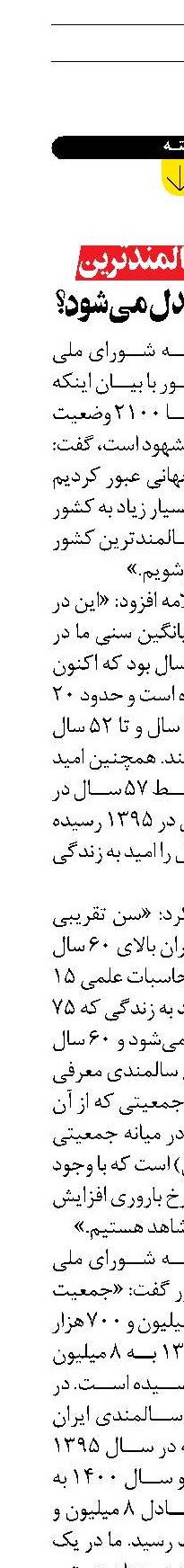  ايران به سالمندترين کشور جهان بدل می‌شود؟