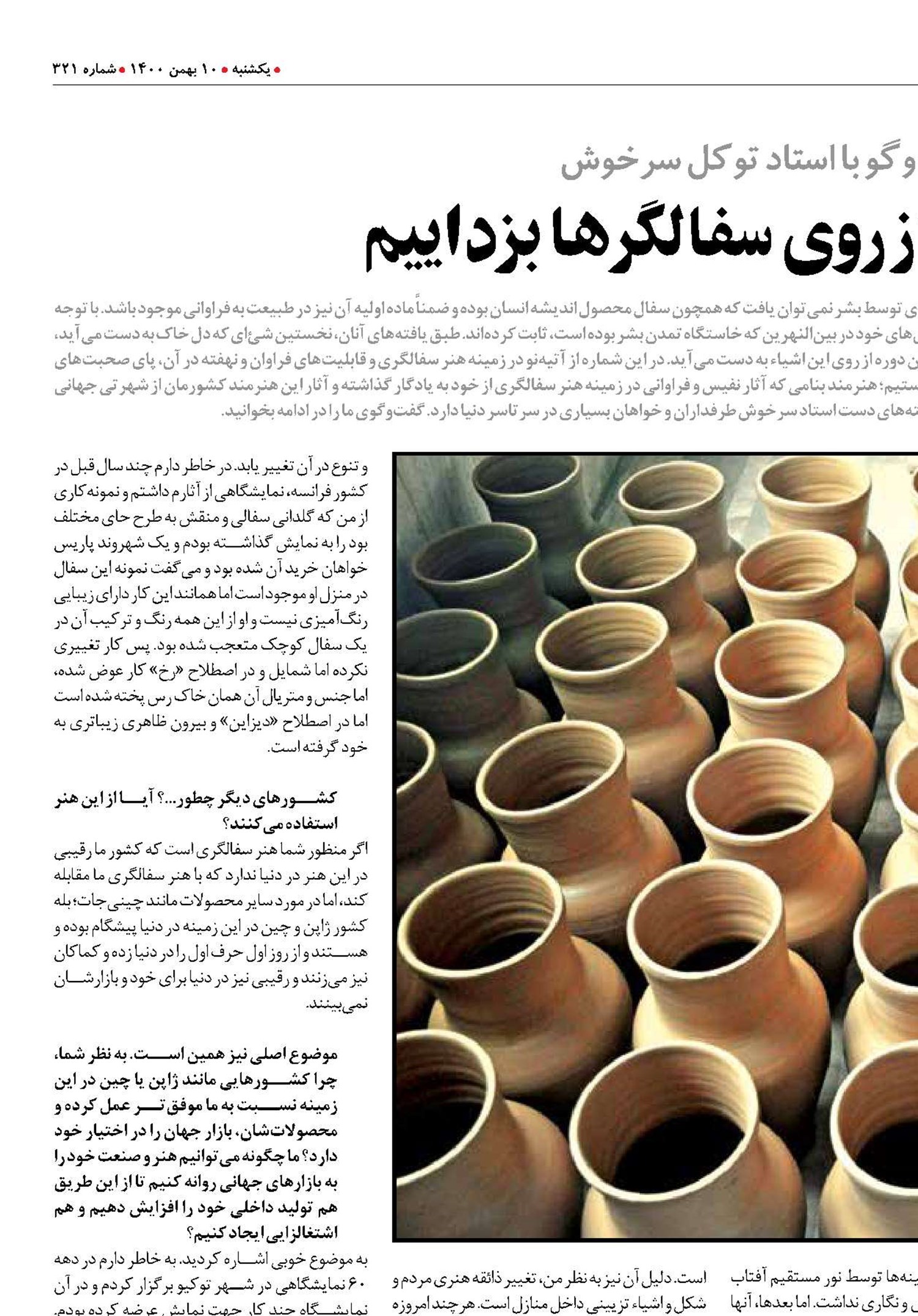 با خريد خود، گرد‌و‌خاک را از روی سفالگرها بزداييم