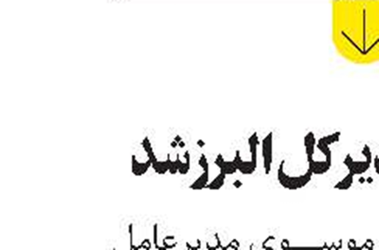 طاهری مديرکل شهرستان‌های استان تهران