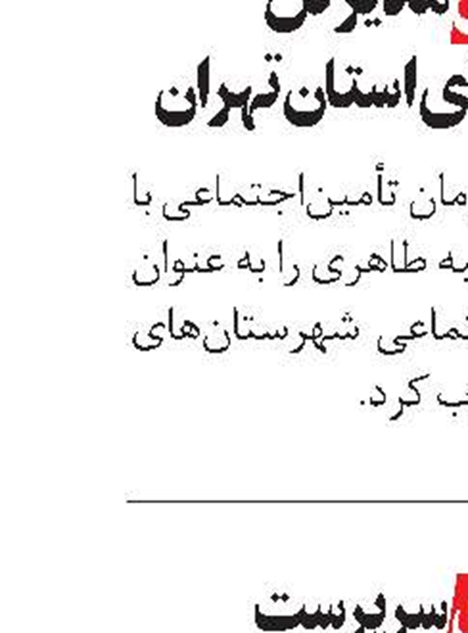 حسينی مديرکل   غرب تهران شد