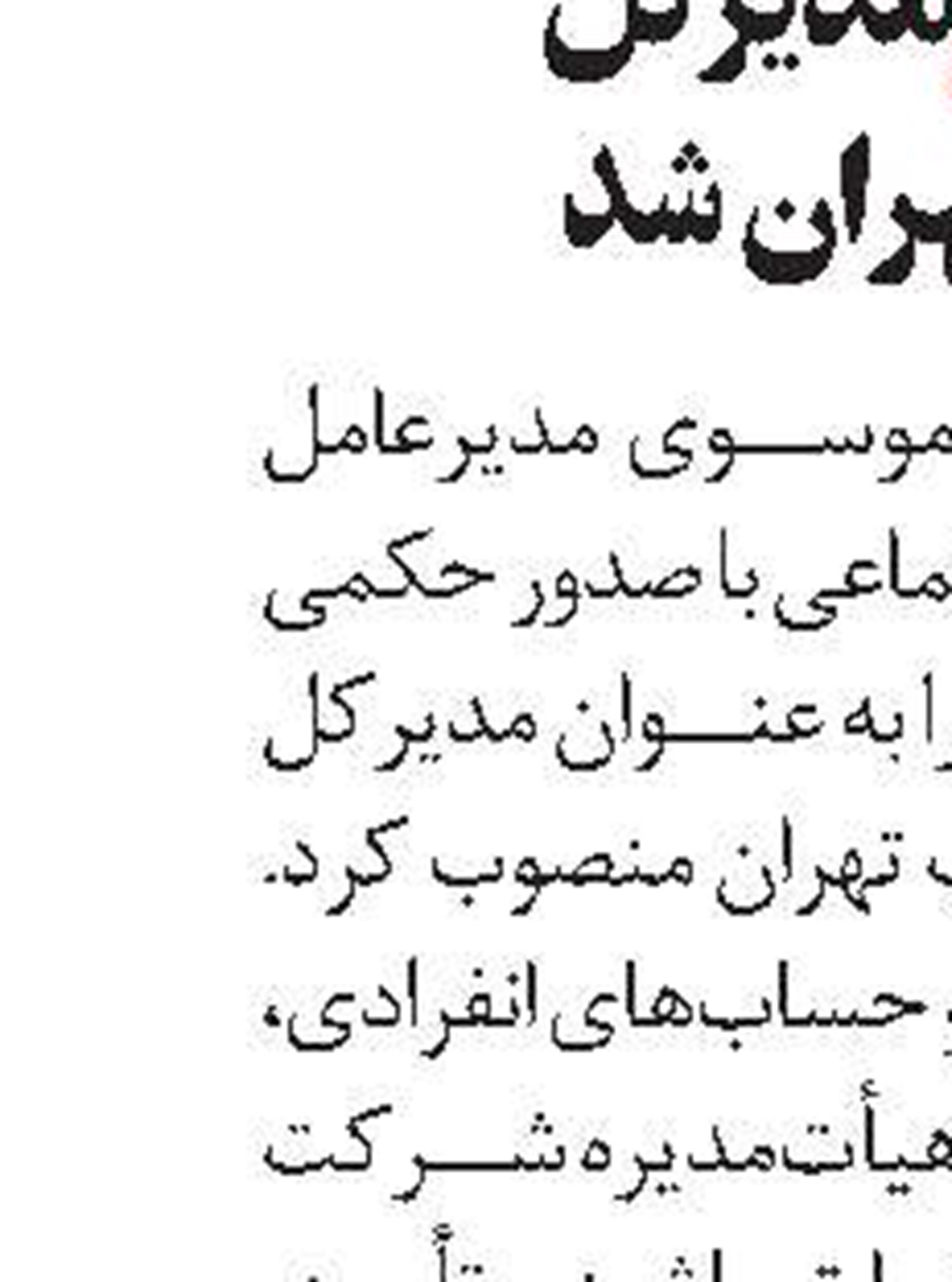  ملکی مديرکل   شرق تهران شد