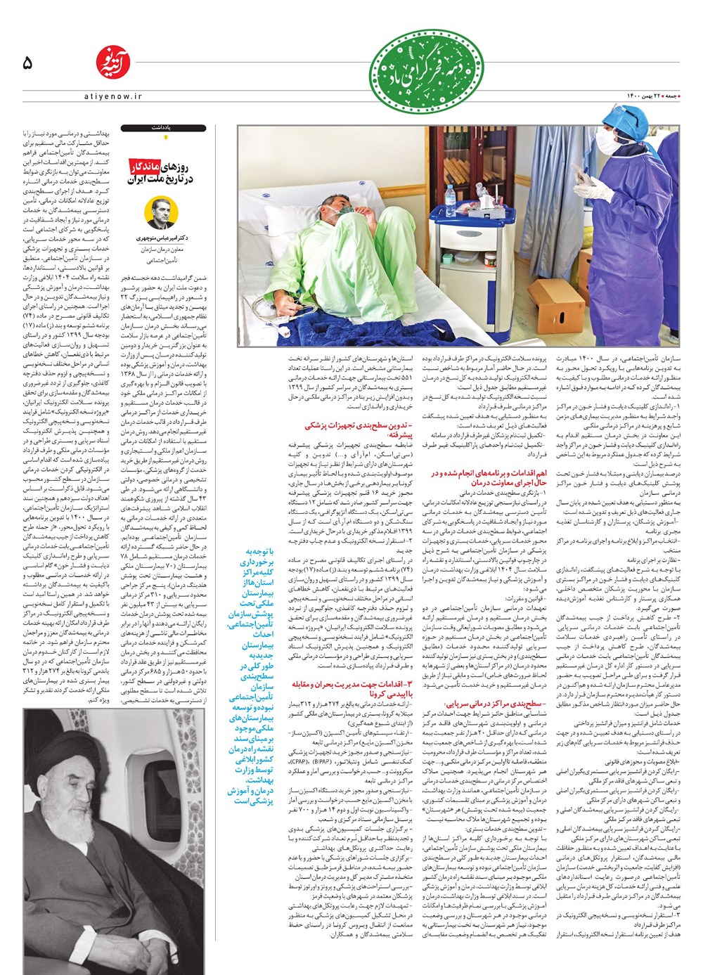 روزنامه تاریخ ۱۰ بهمن ۱۴۰۰