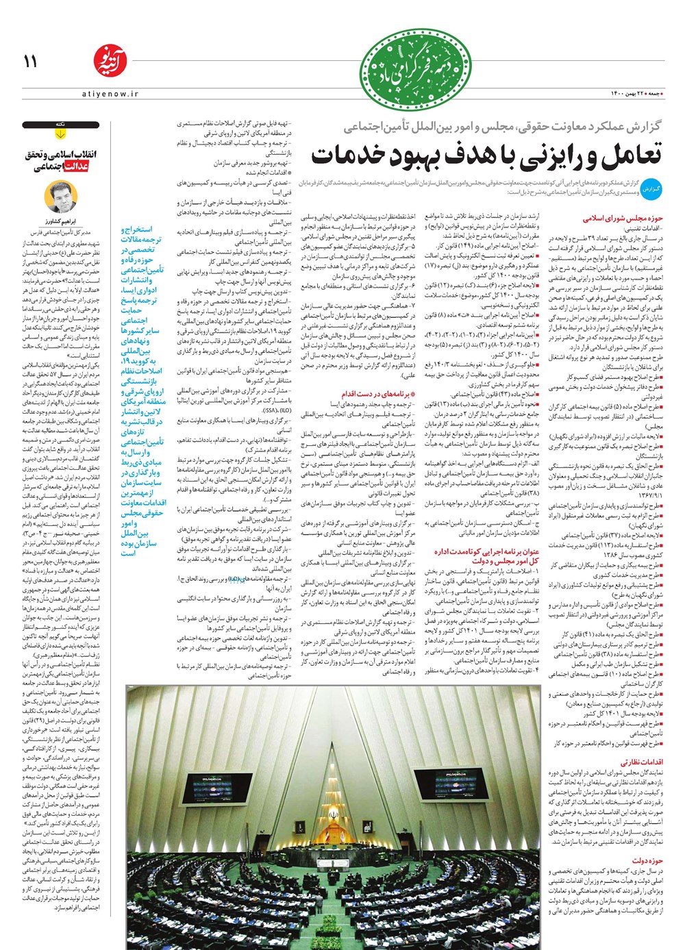 روزنامه تاریخ ۱۰ بهمن ۱۴۰۰
