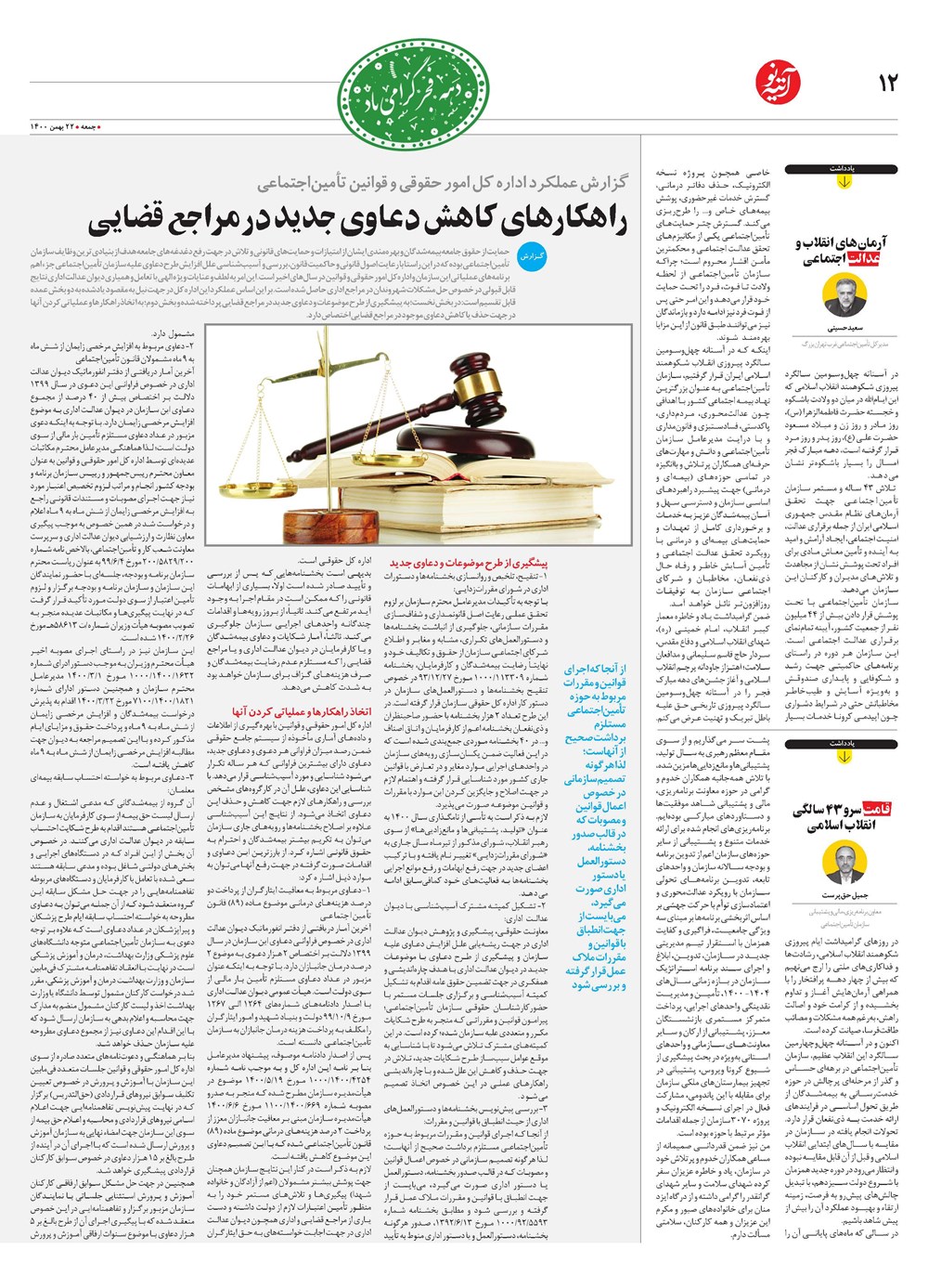 روزنامه تاریخ ۱۰ بهمن ۱۴۰۰