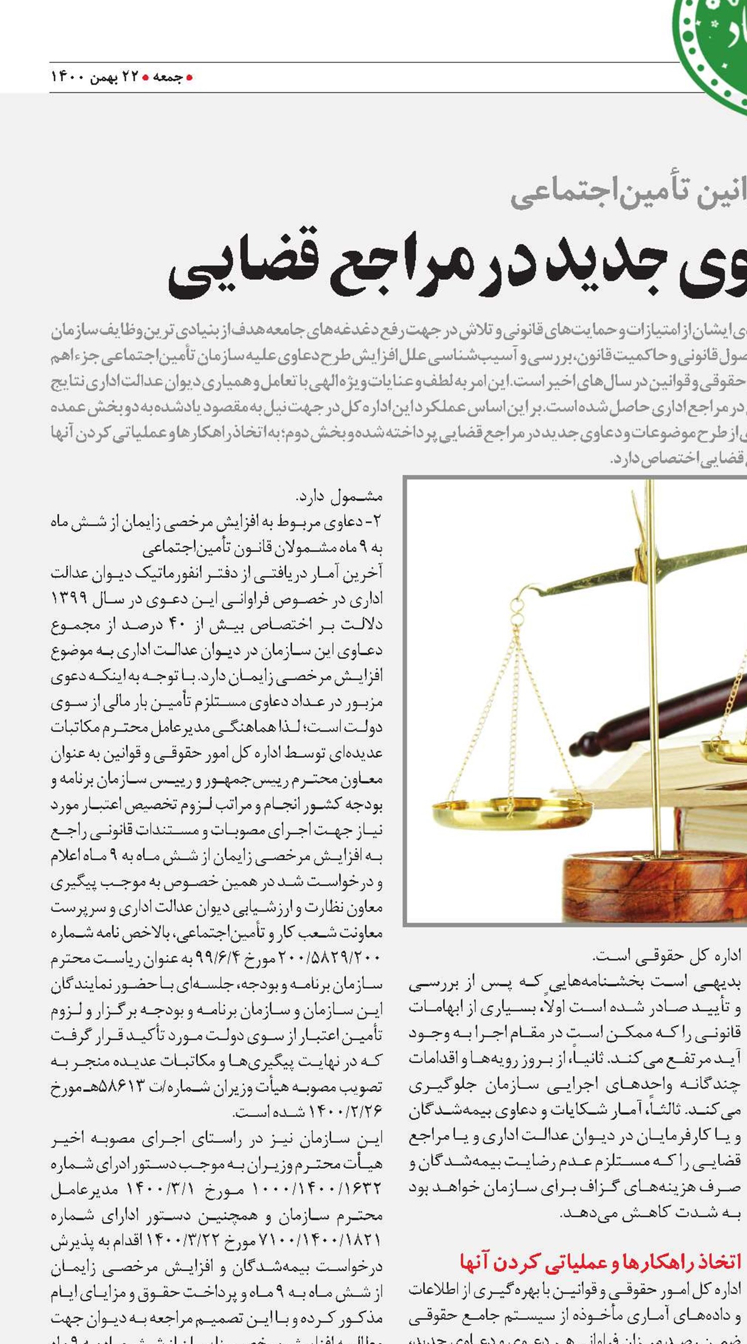 راهکارهاي کاهش دعاوي جديد در مراجع قضايي