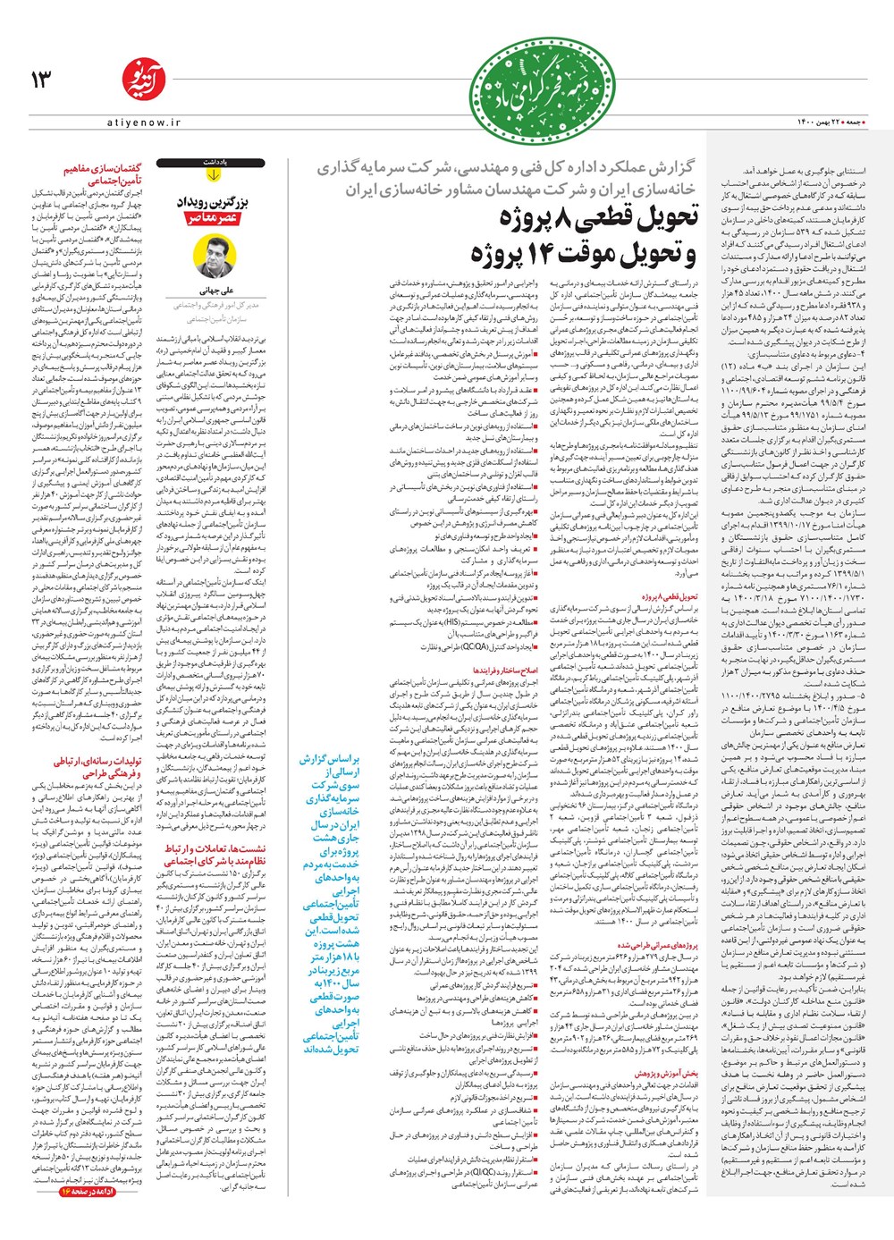 روزنامه تاریخ ۱۰ بهمن ۱۴۰۰
