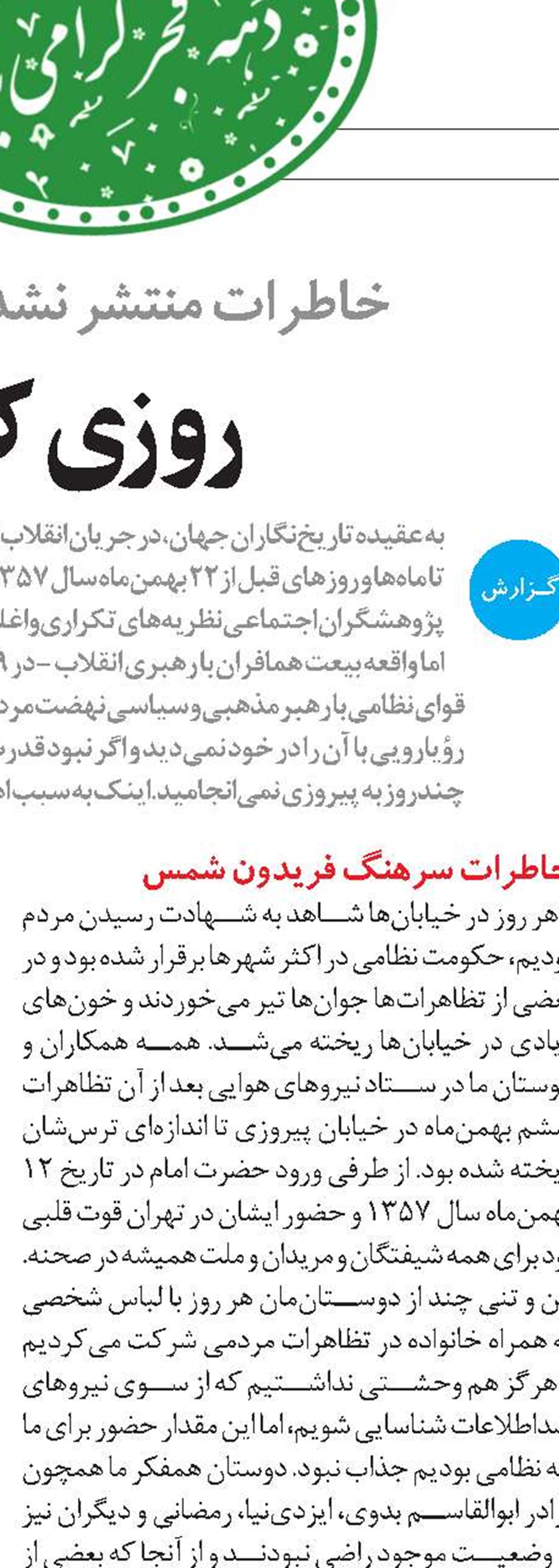 نيروي نفوذي اطلاعاتي امام خميني (ره) در دستگاه پهلوي