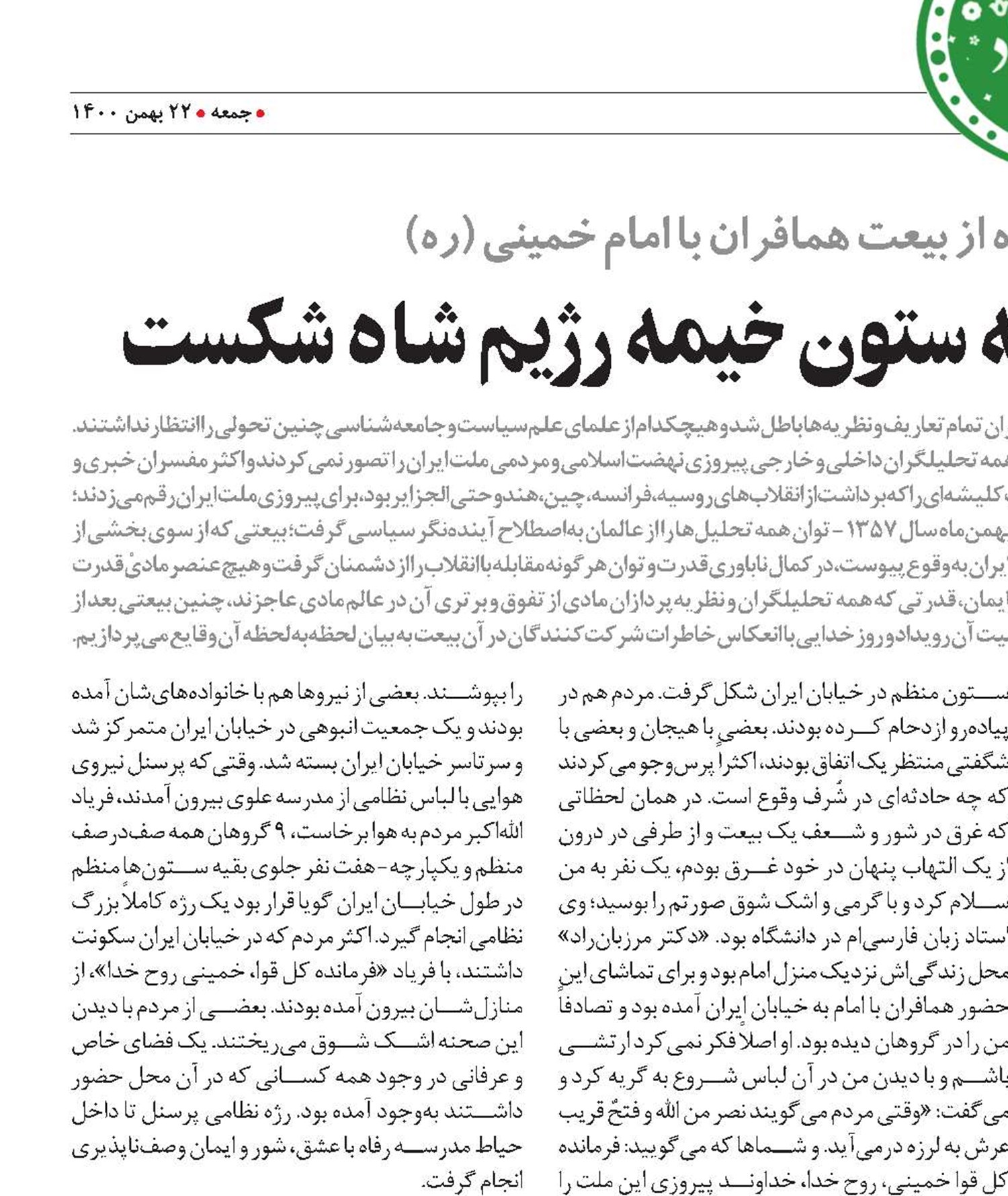 روزي که ستون خيمه رژيم شاه شکست