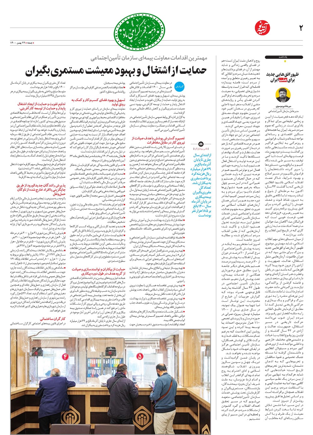 روزنامه تاریخ ۱۰ بهمن ۱۴۰۰