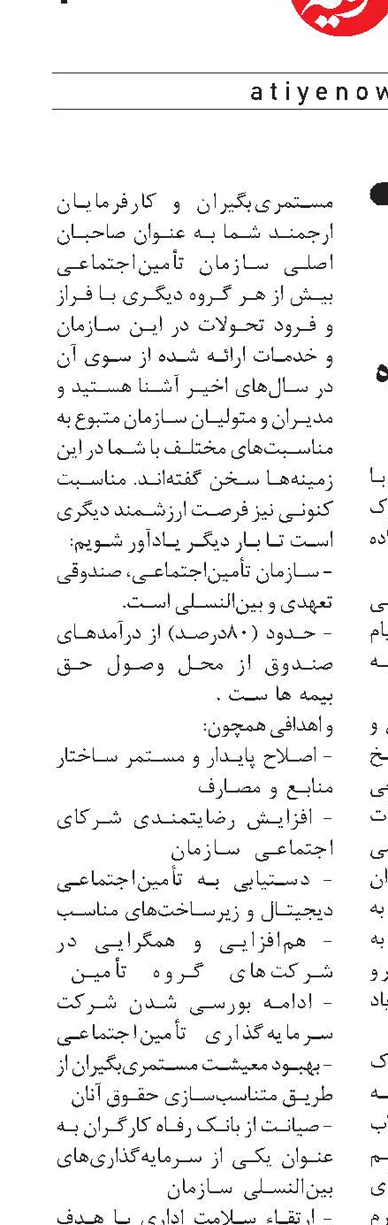 پيام تبريک هيأت‌مديره تأمين‌اجتماعي 
