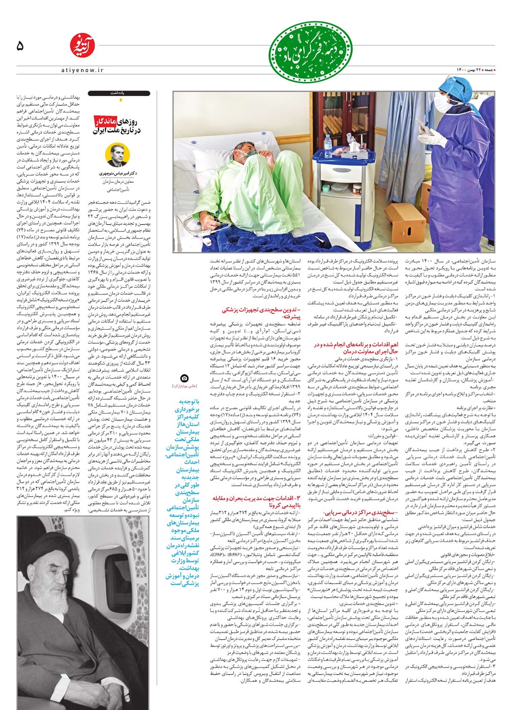 روزنامه تاریخ ۱۰ بهمن ۱۴۰۰