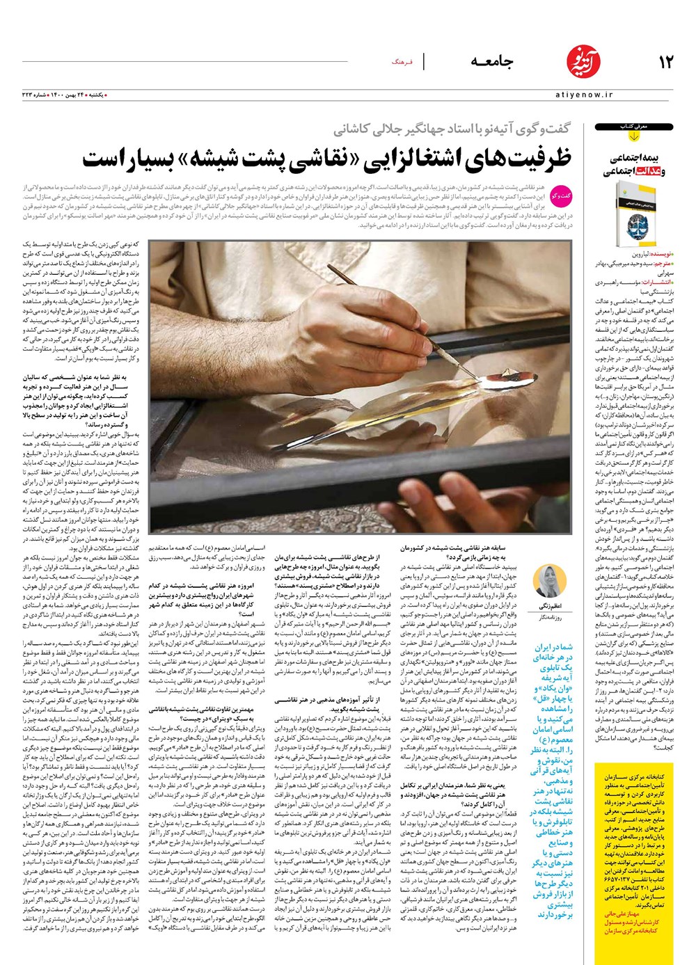 روزنامه تاریخ ۲۴ بهمن ۱۴۰۰