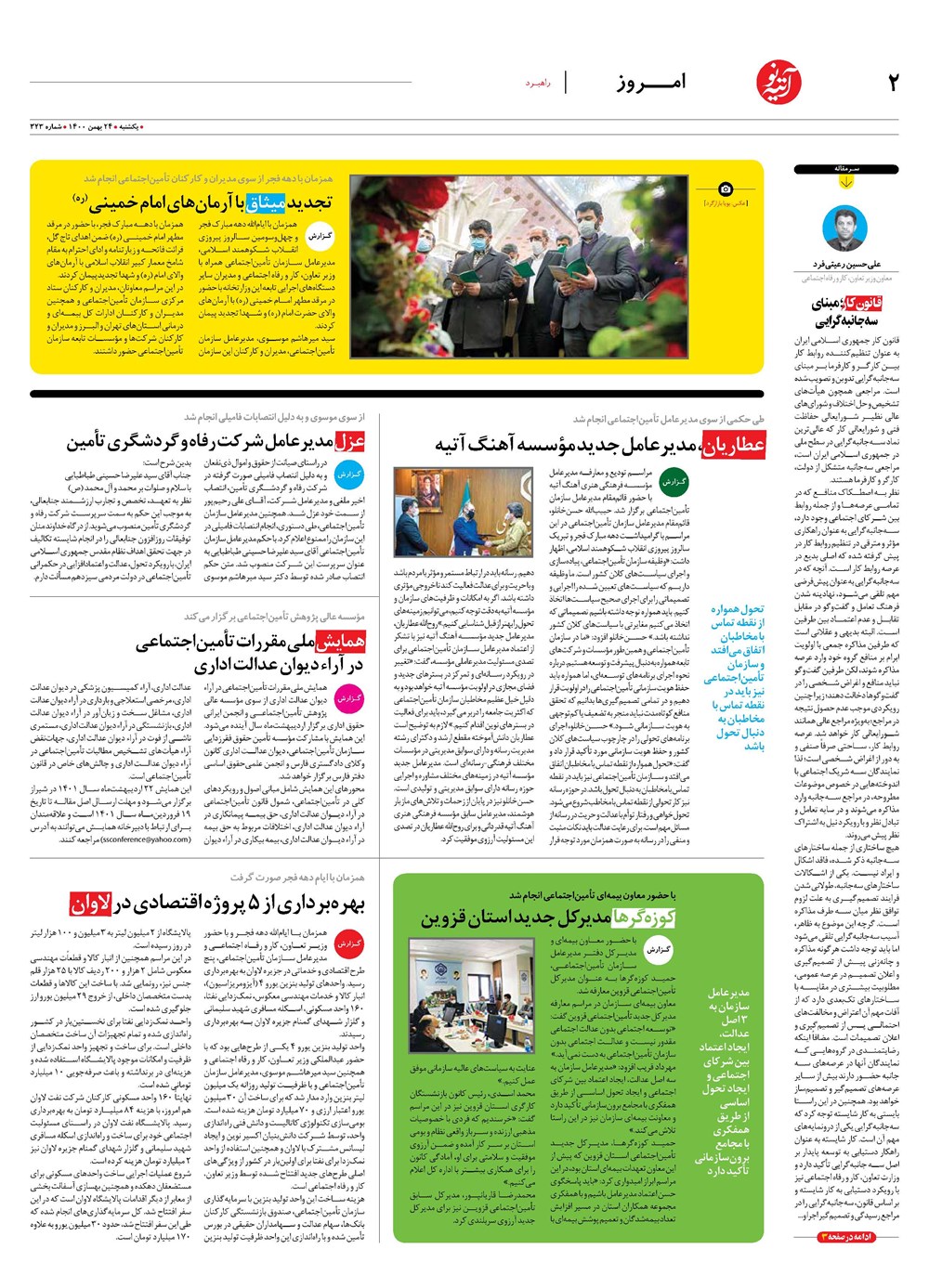 روزنامه تاریخ ۲۴ بهمن ۱۴۰۰