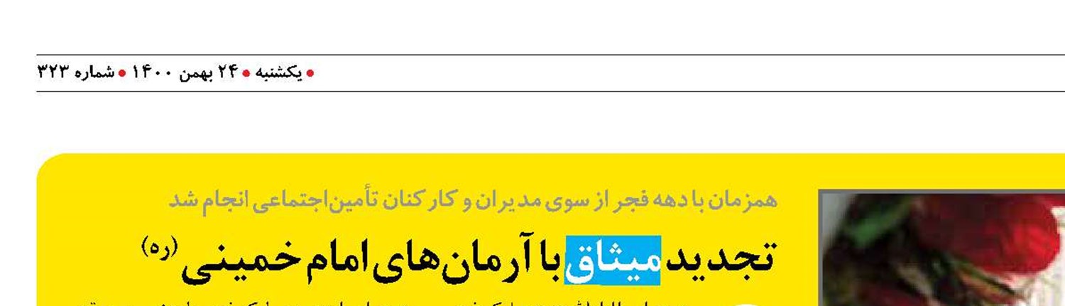 تجدید میثاق با آرمان‌های امام خمینی (ره)