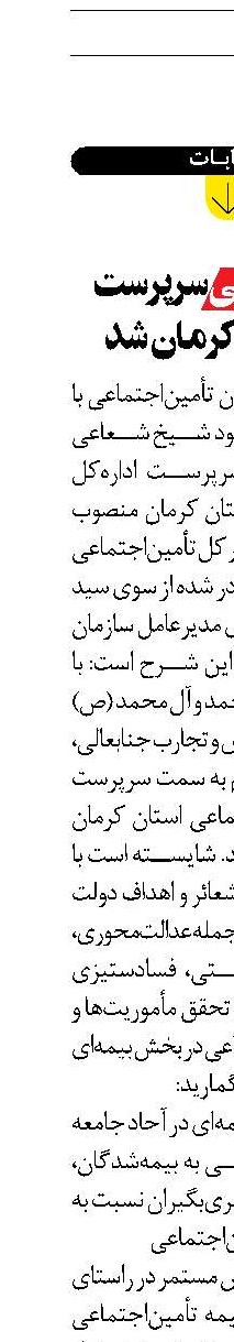 شيخ شعاعی سرپرست اداره‌کل کرمان شد