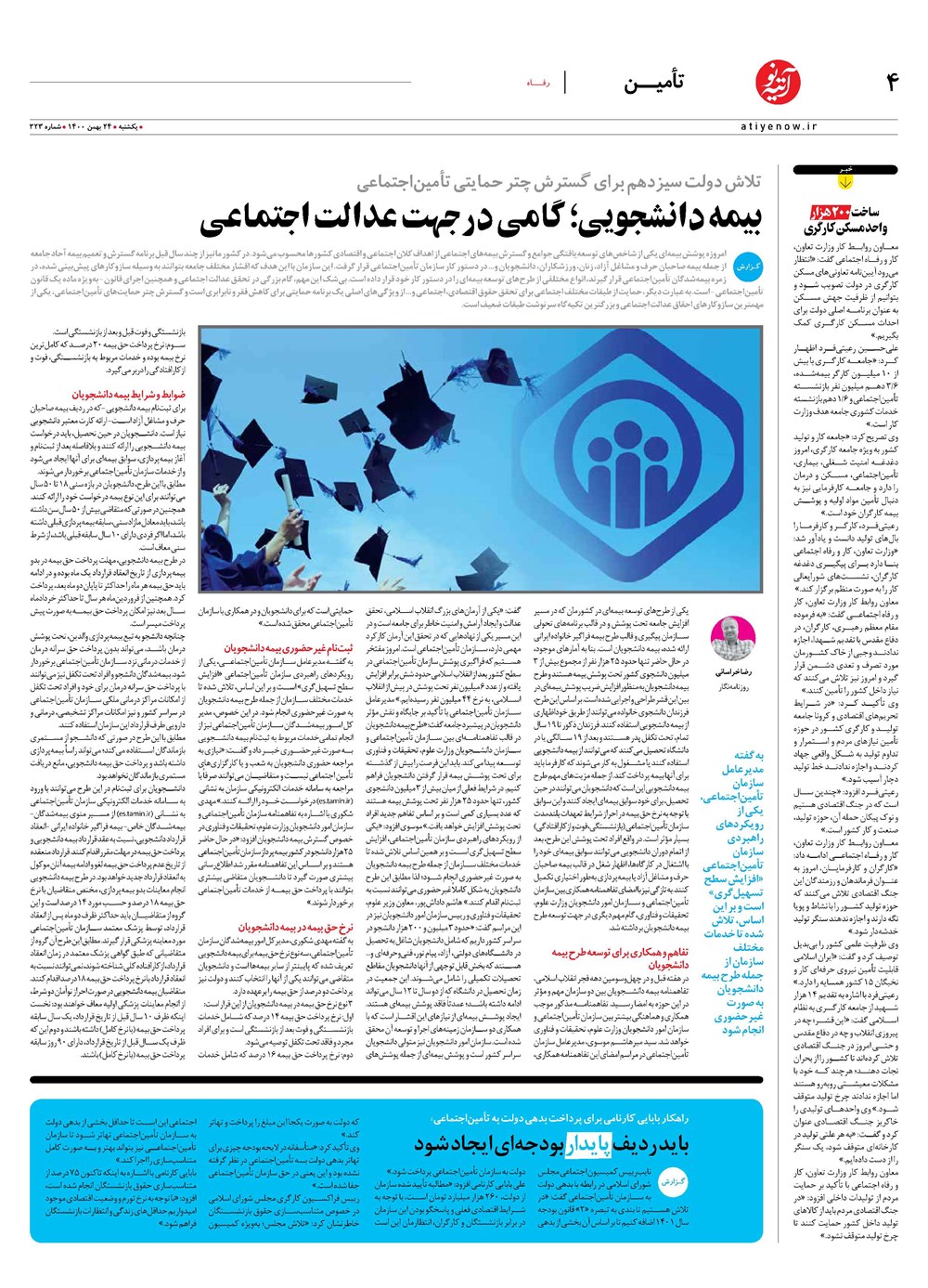 روزنامه تاریخ ۲۴ بهمن ۱۴۰۰