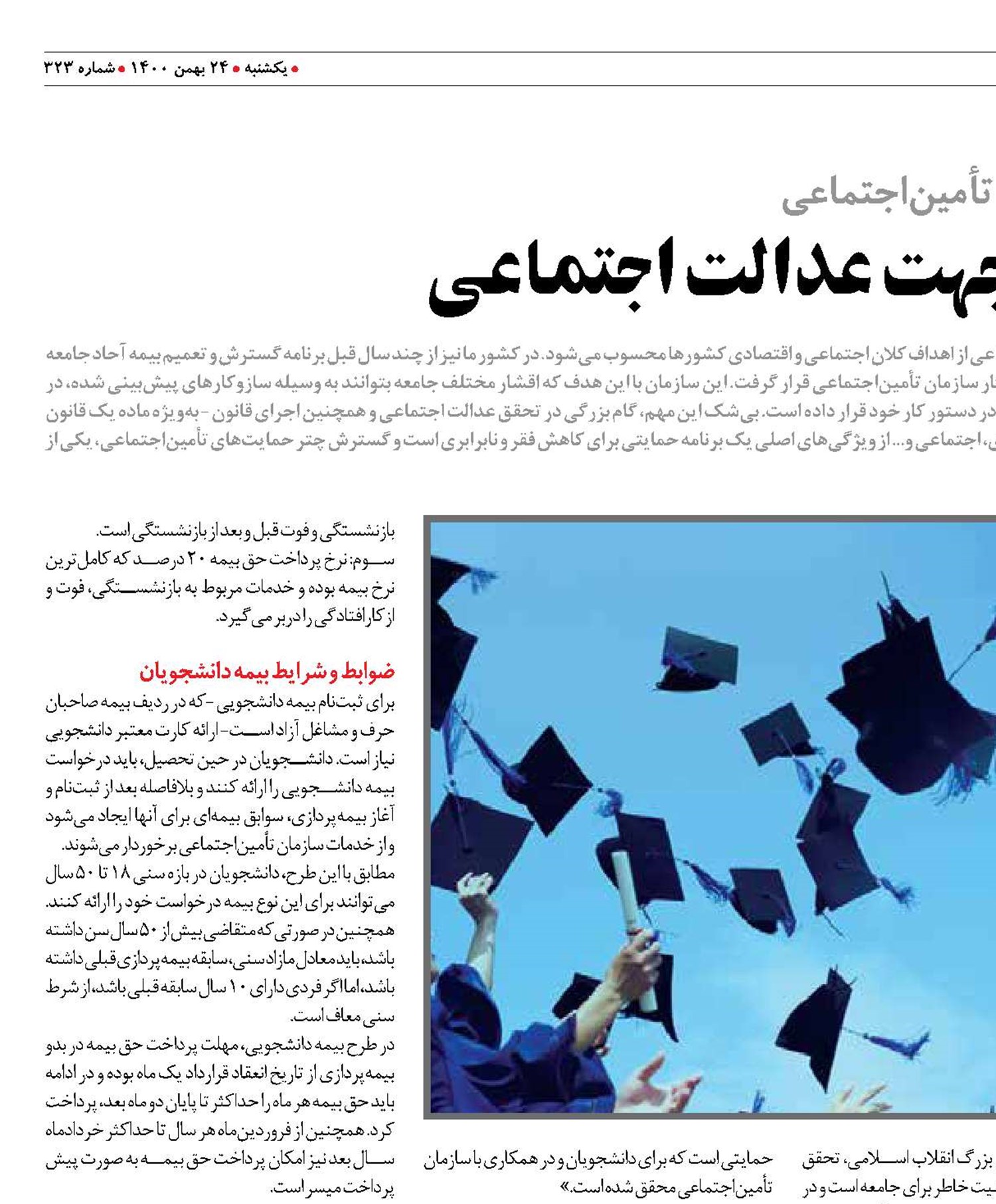 بيمه دانشجويی؛ گامی‌ در جهت عدالت اجتماعی