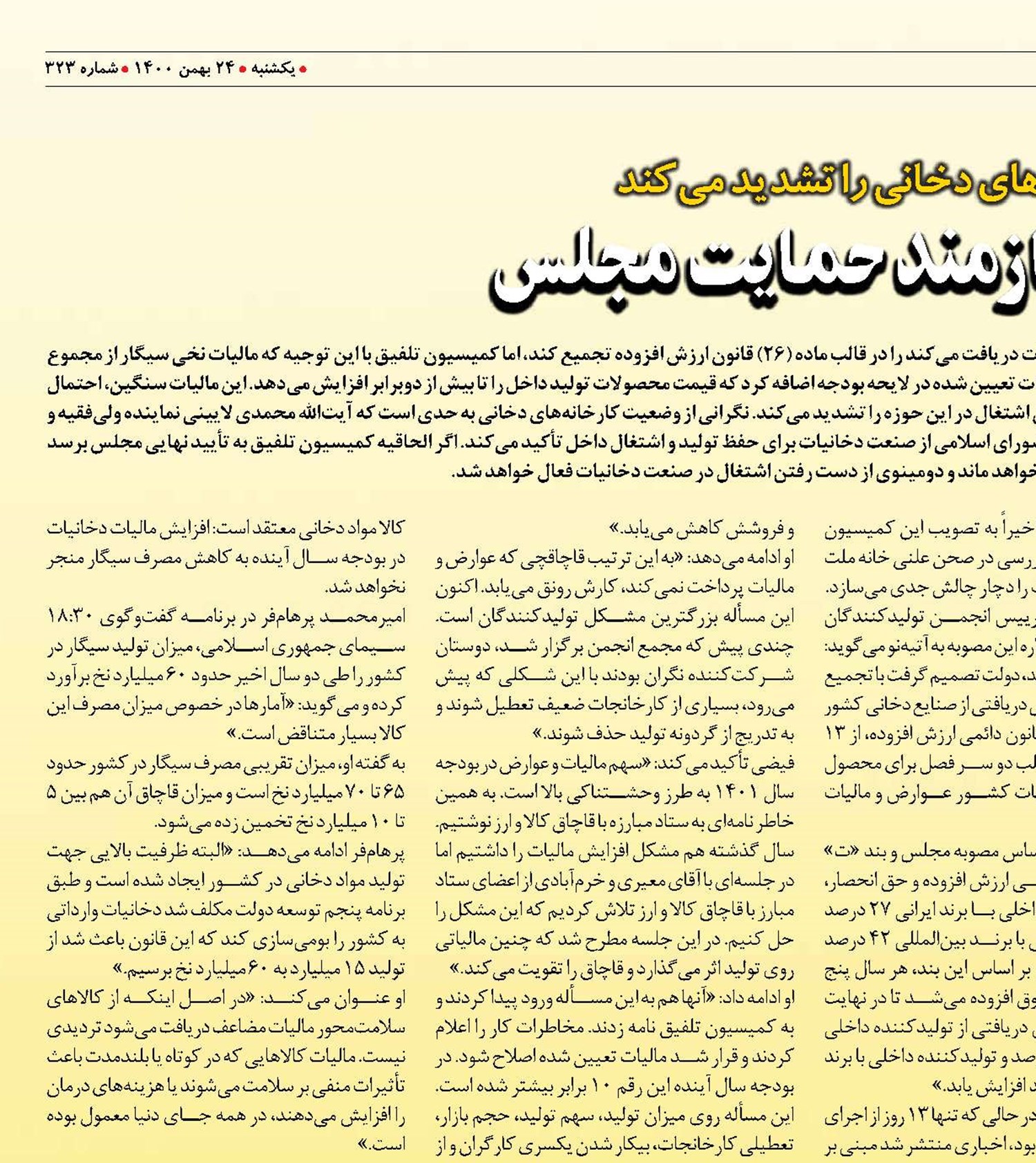اشتغال صنعت دخانيات نيازمند حمايت مجلس