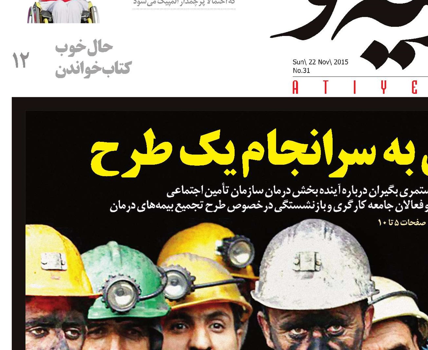 دفاع از طرح تحول نظام سلامت؛ مخالفت با ادغام بیمه‌های درمانی