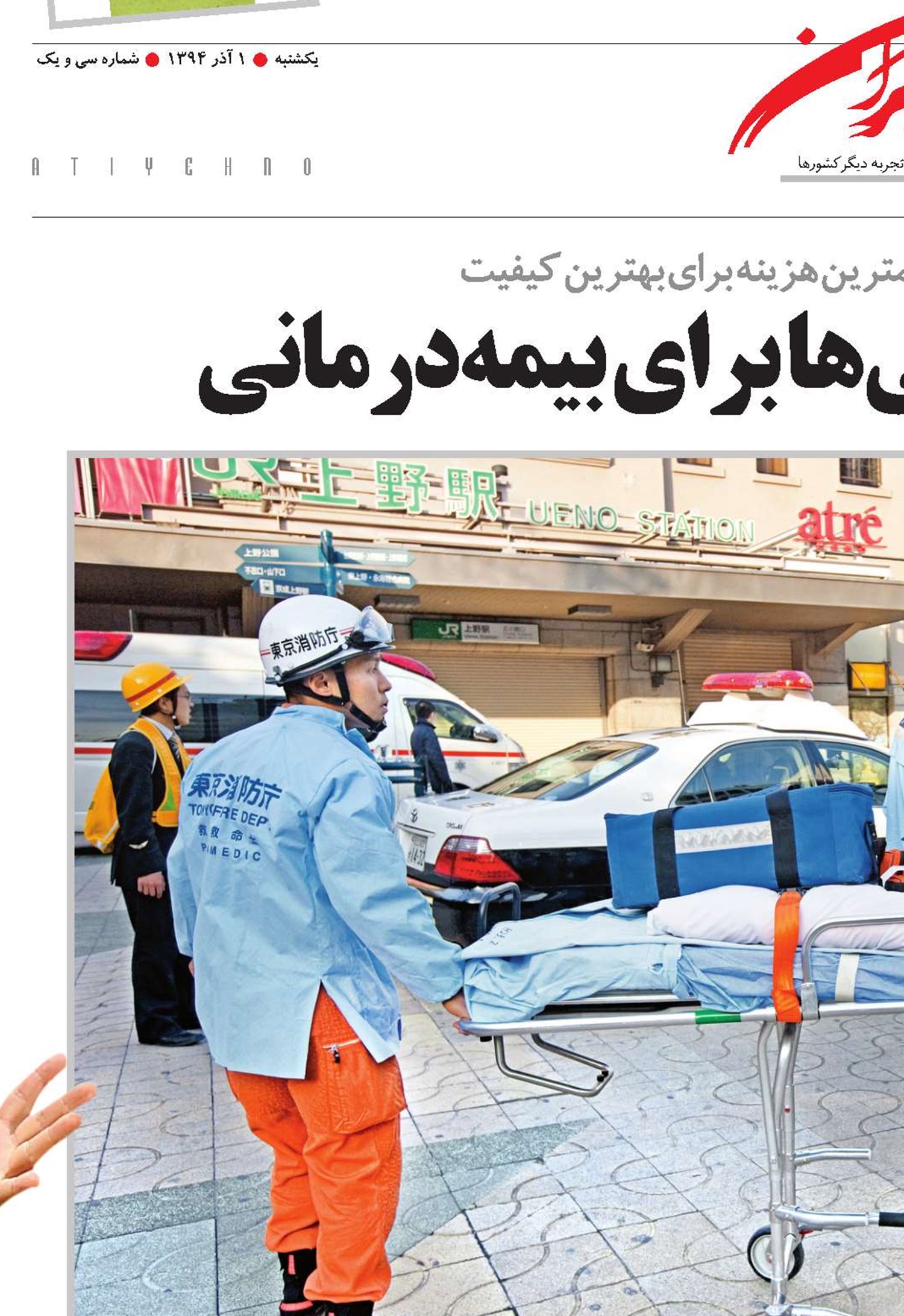 الگوی چشم‌بادامی‌ها برای بیمه‌درمانی