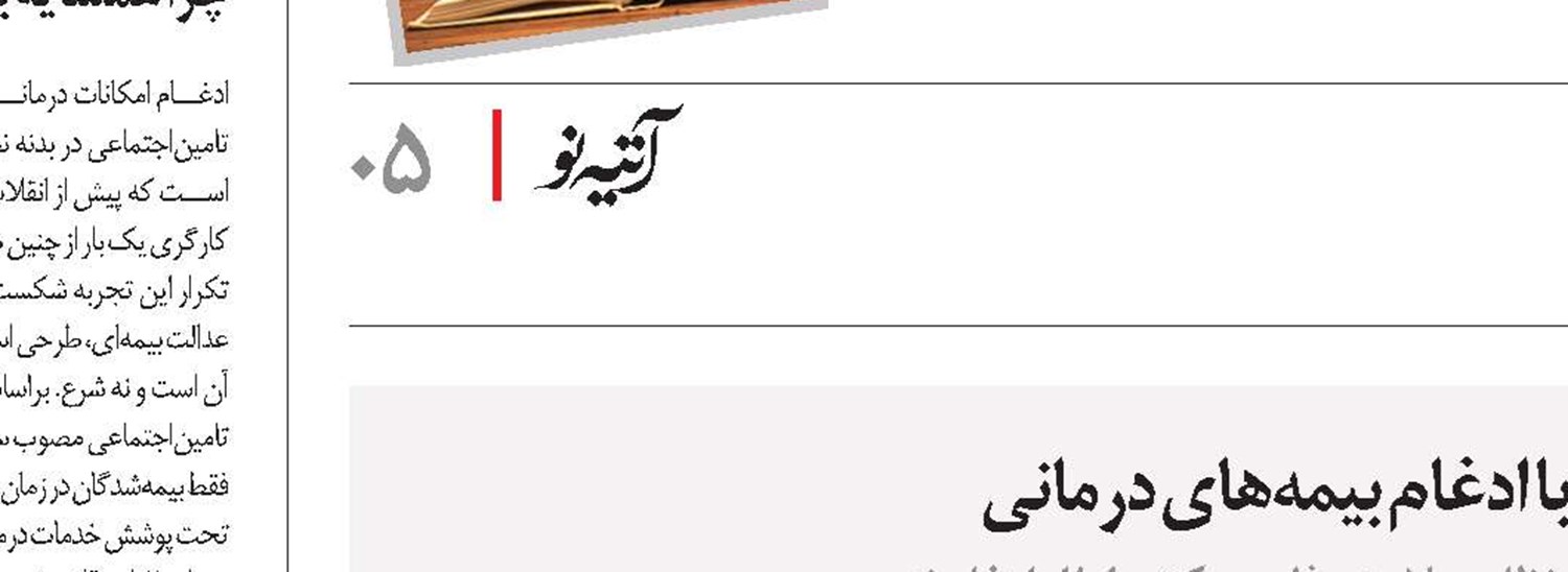 دفاع از طرح تحول نظام سلامت؛ مخالفت با ادغام بیمه‌های درمانی