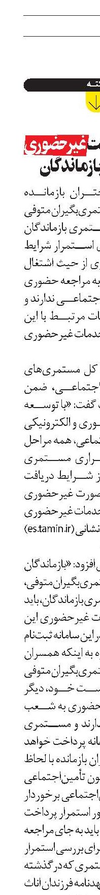  شرايط پرداخت غيرحضوری مستمری بازماندگان 