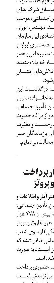 778 هزار پرداخت اروتز و پروتز 