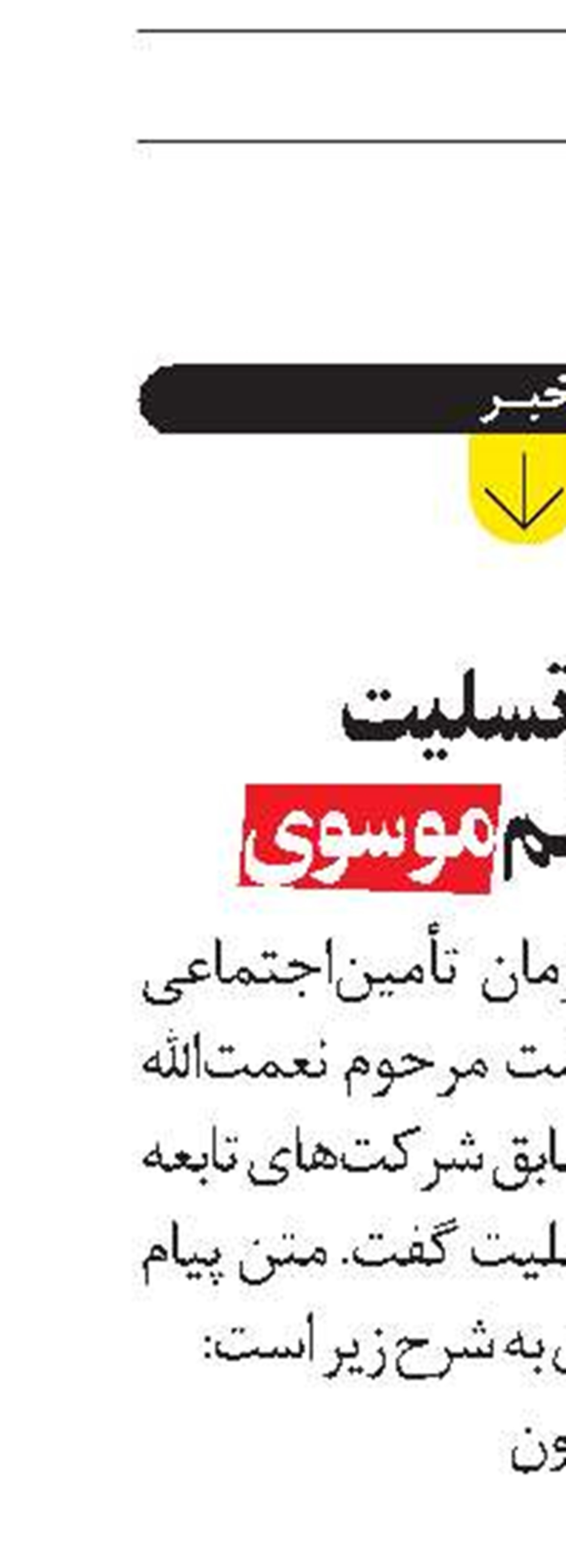 پيام تسليت  ميرهاشم موسوی