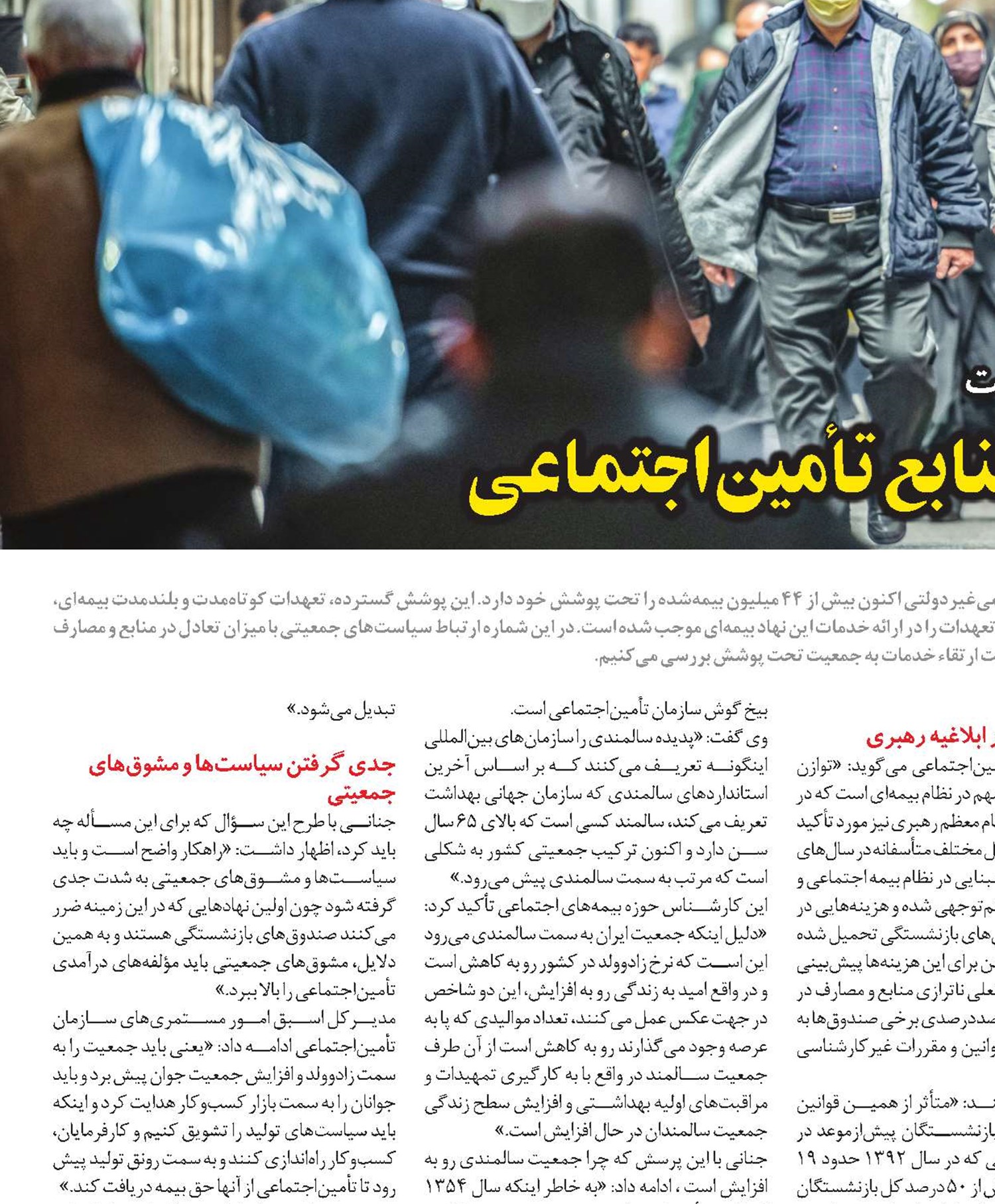 پديده سالمندی و تهديد منابع تأمين‌اجتماعی