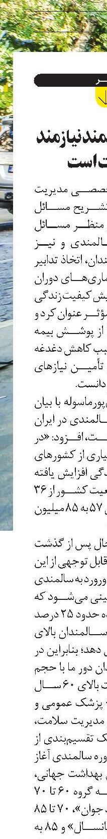  جمعيت سالمند نيازمند مراقبت است