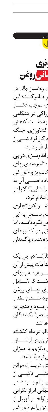 اندونزی  و چالش جهانی  روغن