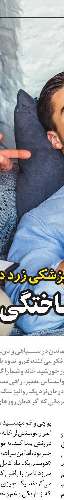  بيماری روانی  قابل درمان است