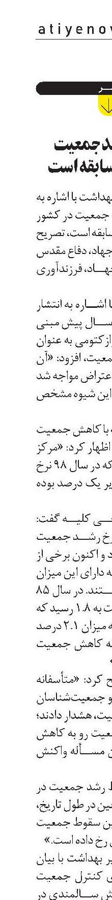  سقوط رشد جمعيت ايران، بی‌سابقه است