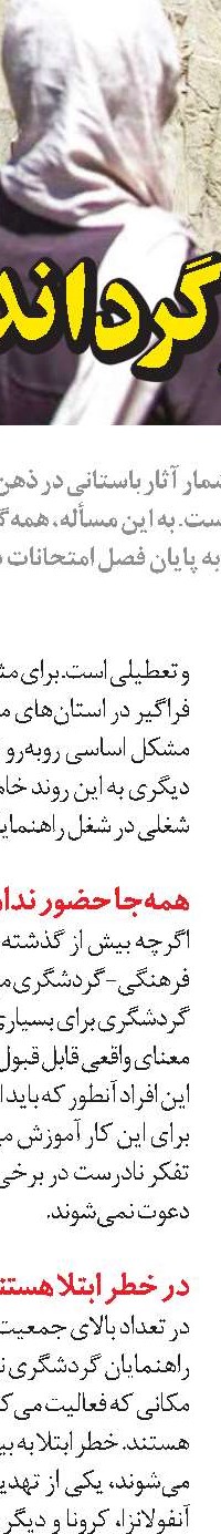 بايد روی‌تان زياد باشد!